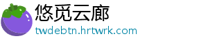 悠觅云廊